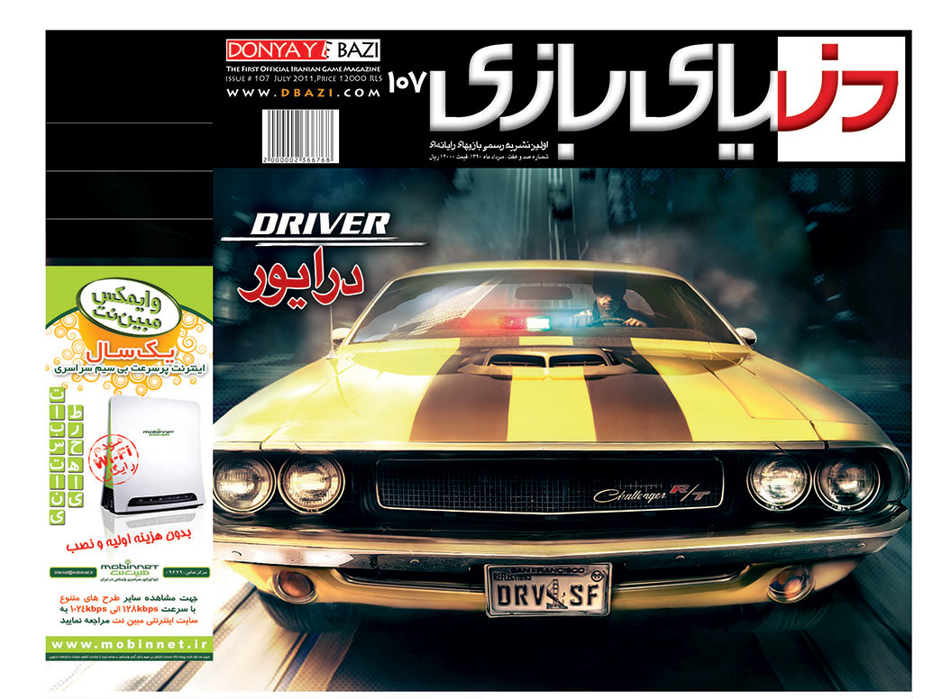 جلد مجله دنیای بازی شماره ۱۰۷