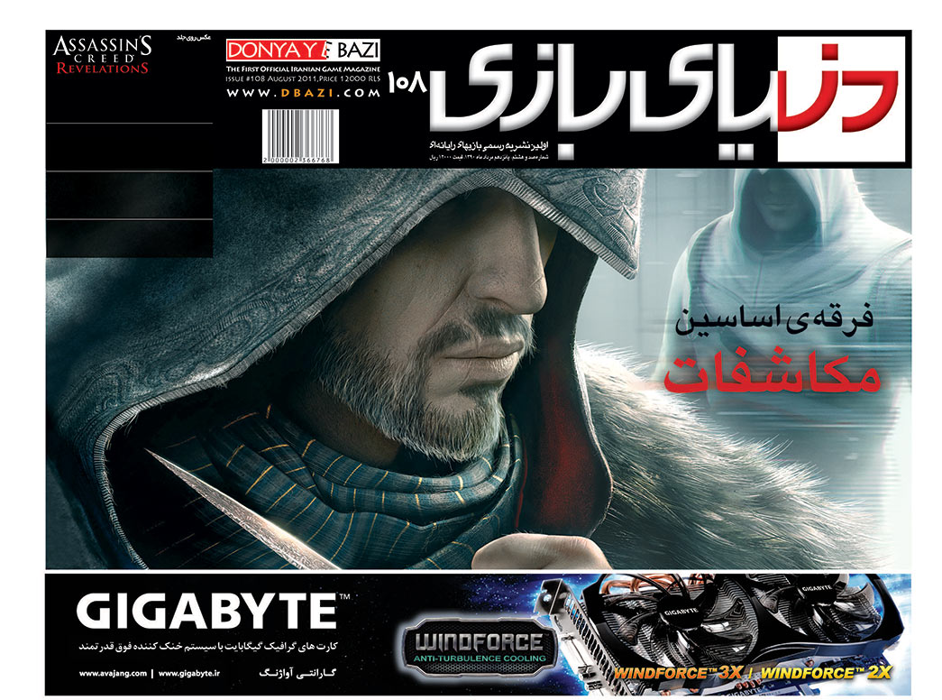 جلد مجله دنیای بازی شماره ۱۰۸
