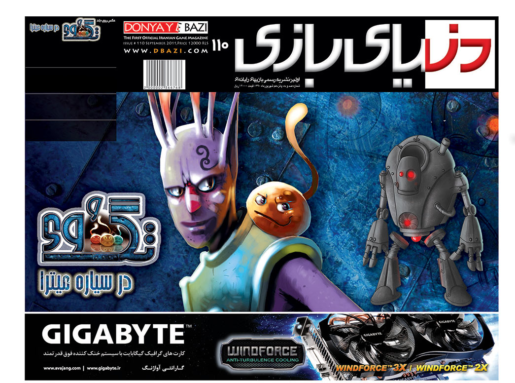 جلد مجله دنیای بازی شماره ۱۱۰