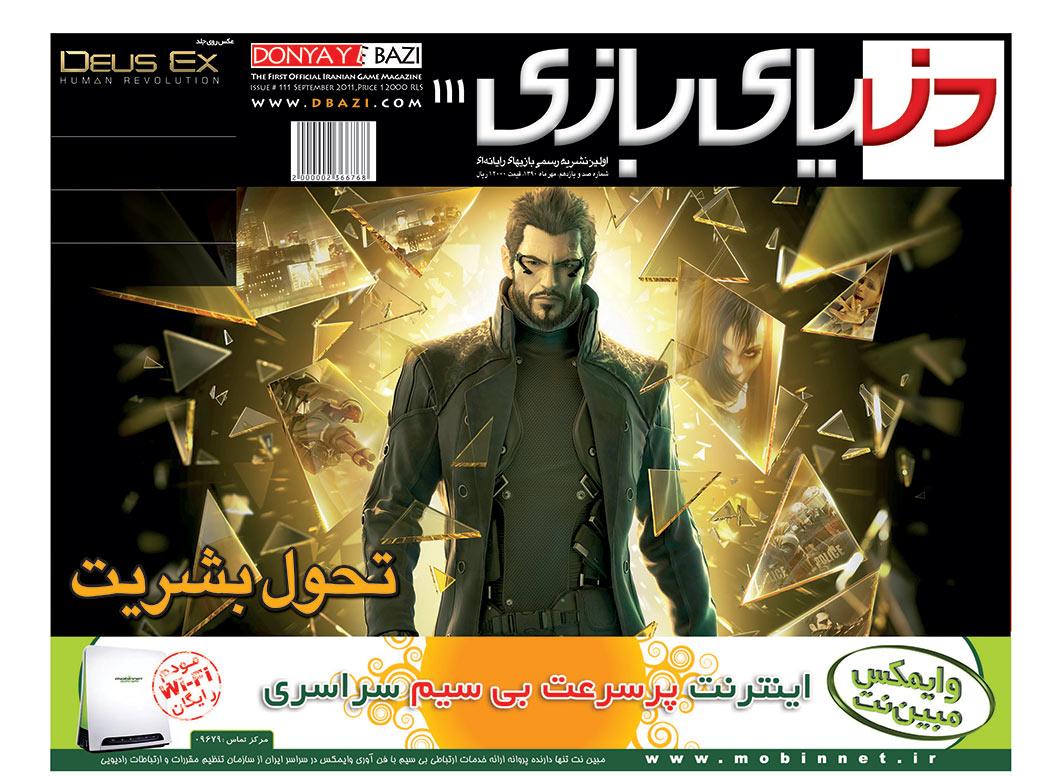 جلد مجله دنیای بازی شماره ۱۱۱