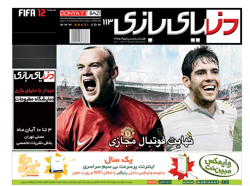 جلد مجله دنیای بازی شماره ۱۱۳
