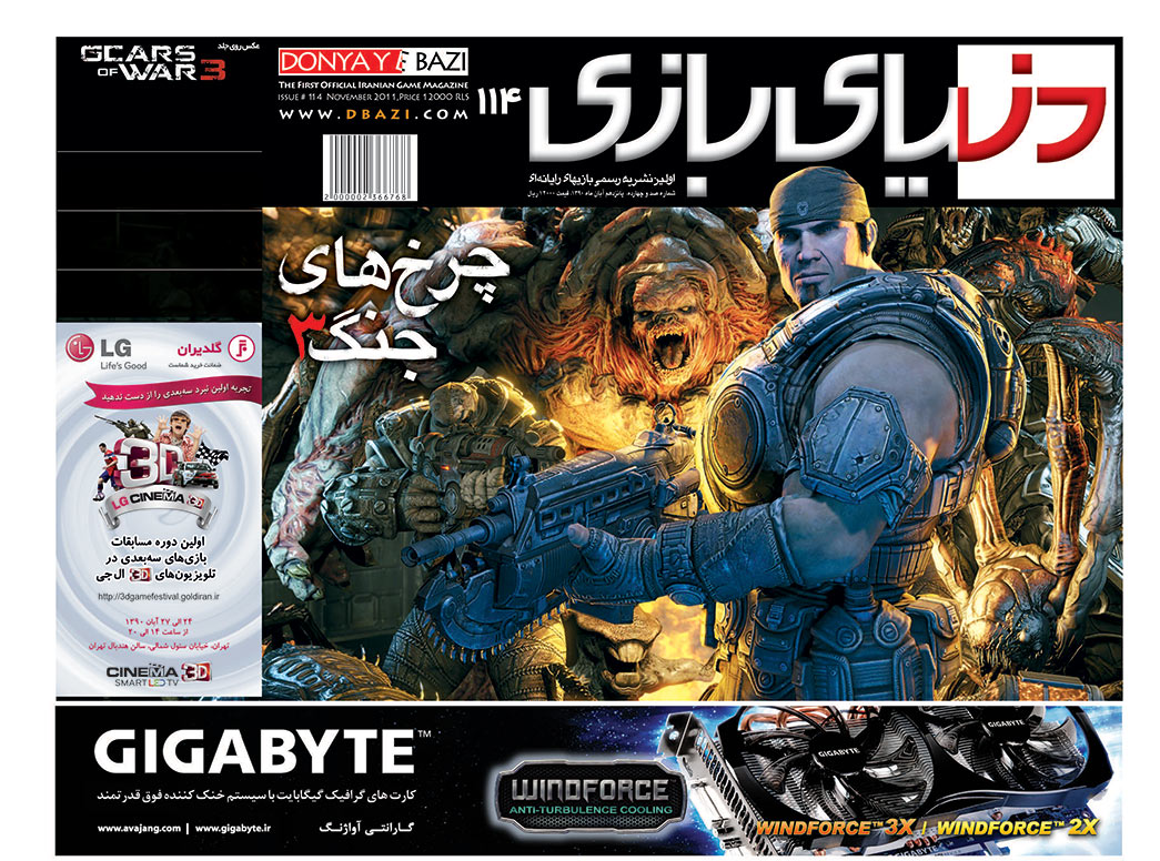 جلد مجله دنیای بازی شماره ۱۱۴