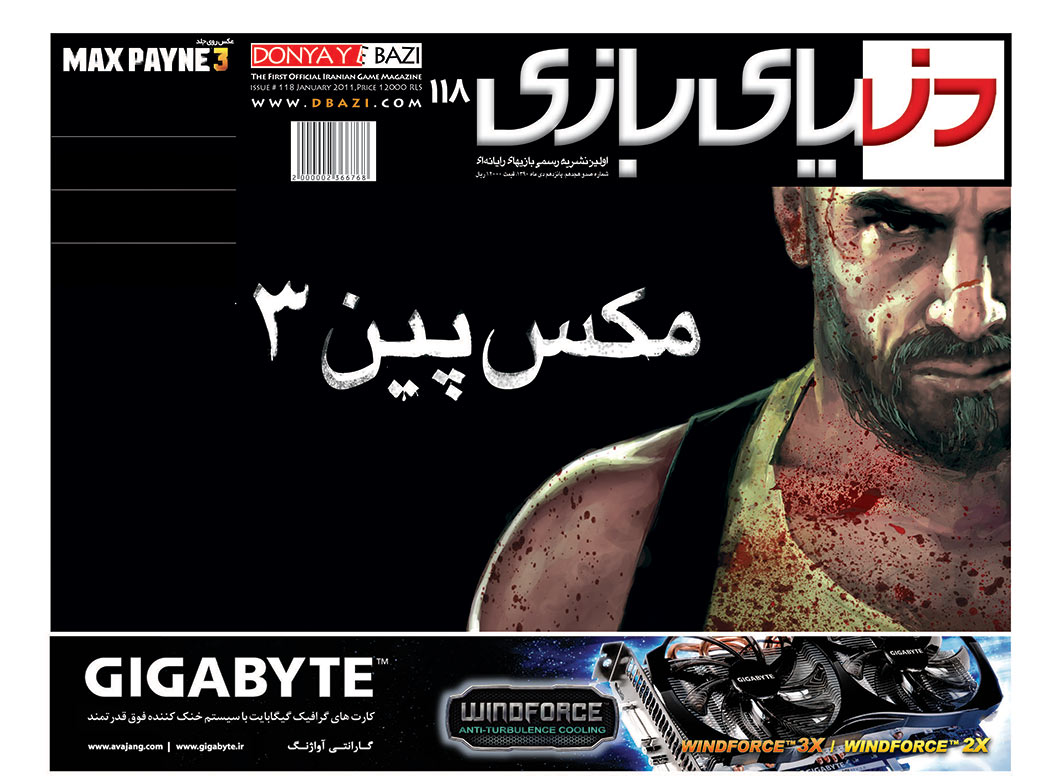 جلد مجله دنیای بازی شماره ۱۱۸