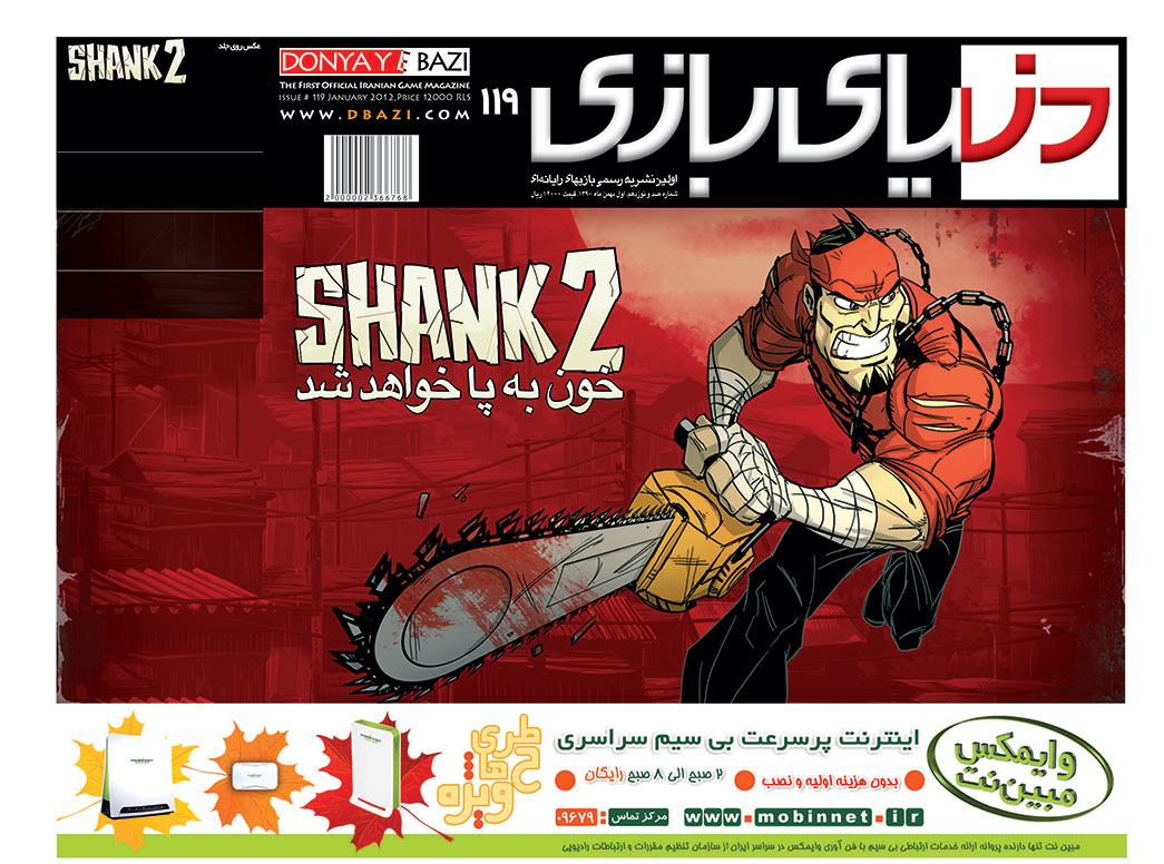 جلد مجله دنیای بازی شماره ۱۱۹