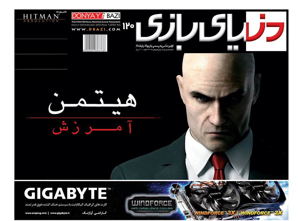 جلد مجله دنیای بازی شماره ۱۲۰