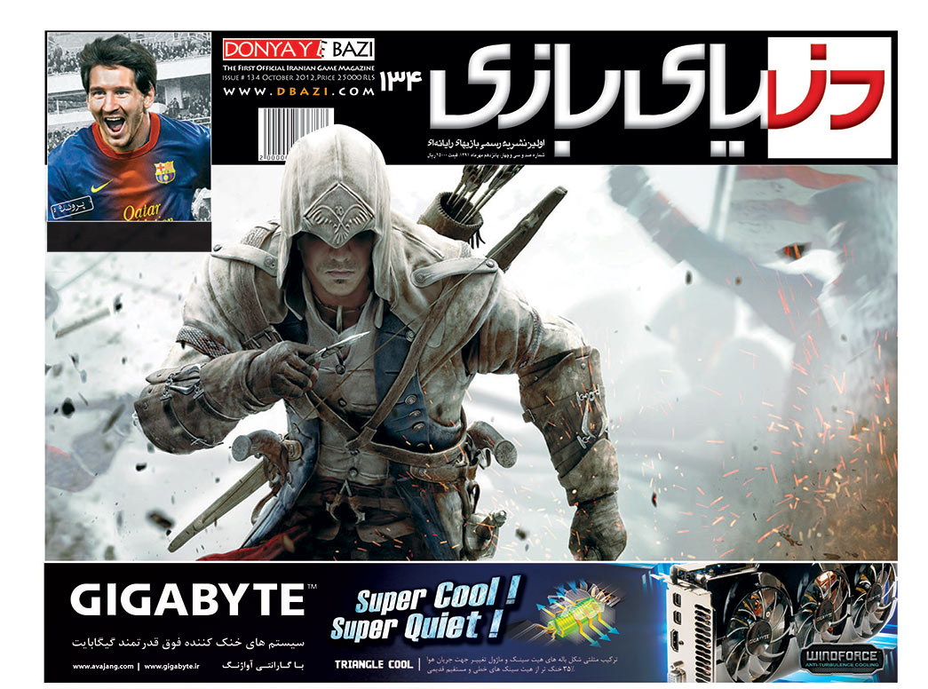 جلد مجله دنیای بازی شماره ۱۳۴