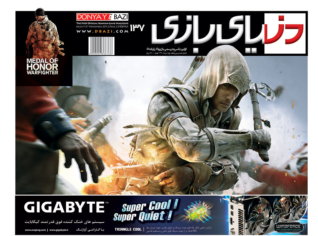 جلد مجله دنیای بازی شماره ۱۳۷