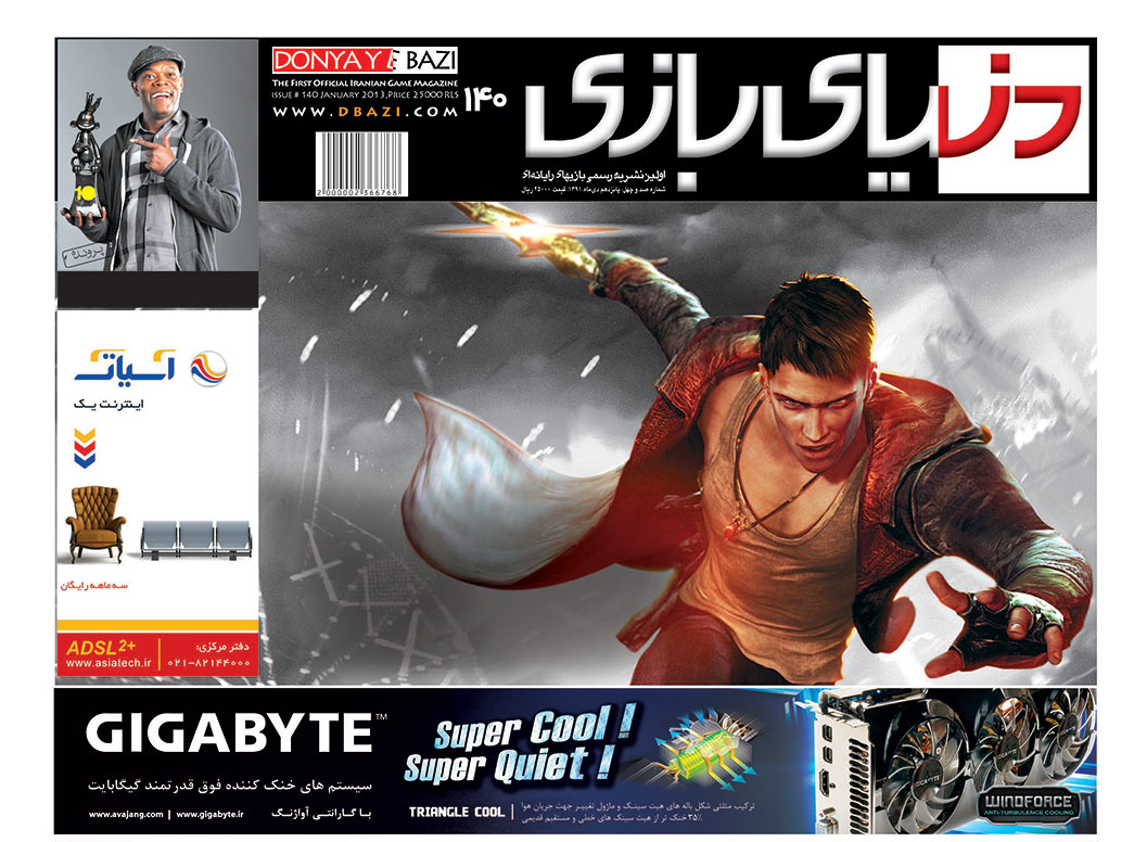 جلد مجله دنیای بازی شماره ۱۴۰
