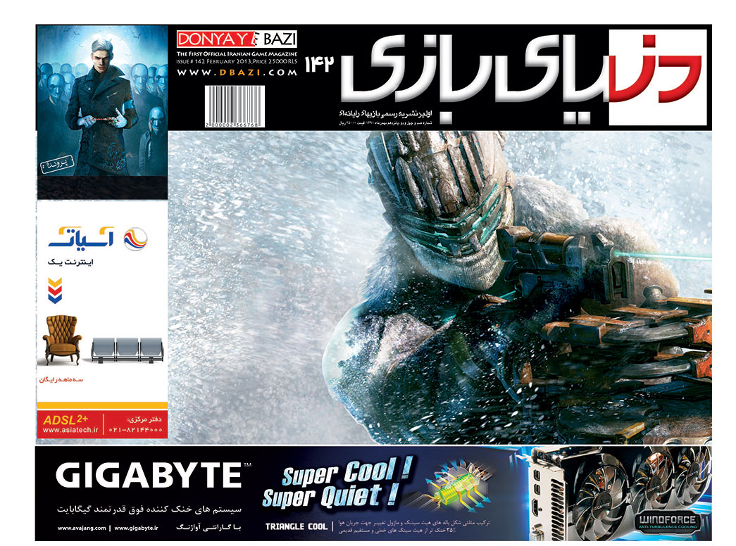 جلد مجله دنیای بازی شماره ۱۴۲