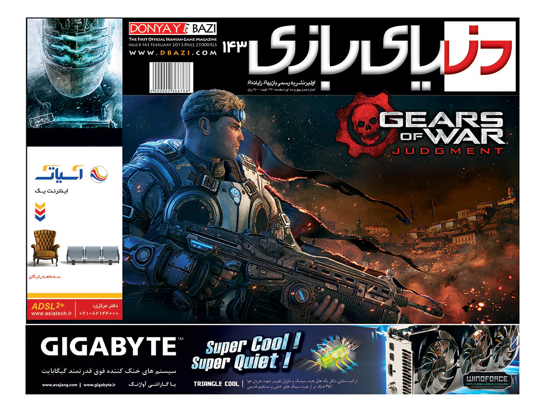 جلد مجله دنیای بازی شماره ۱۴۳