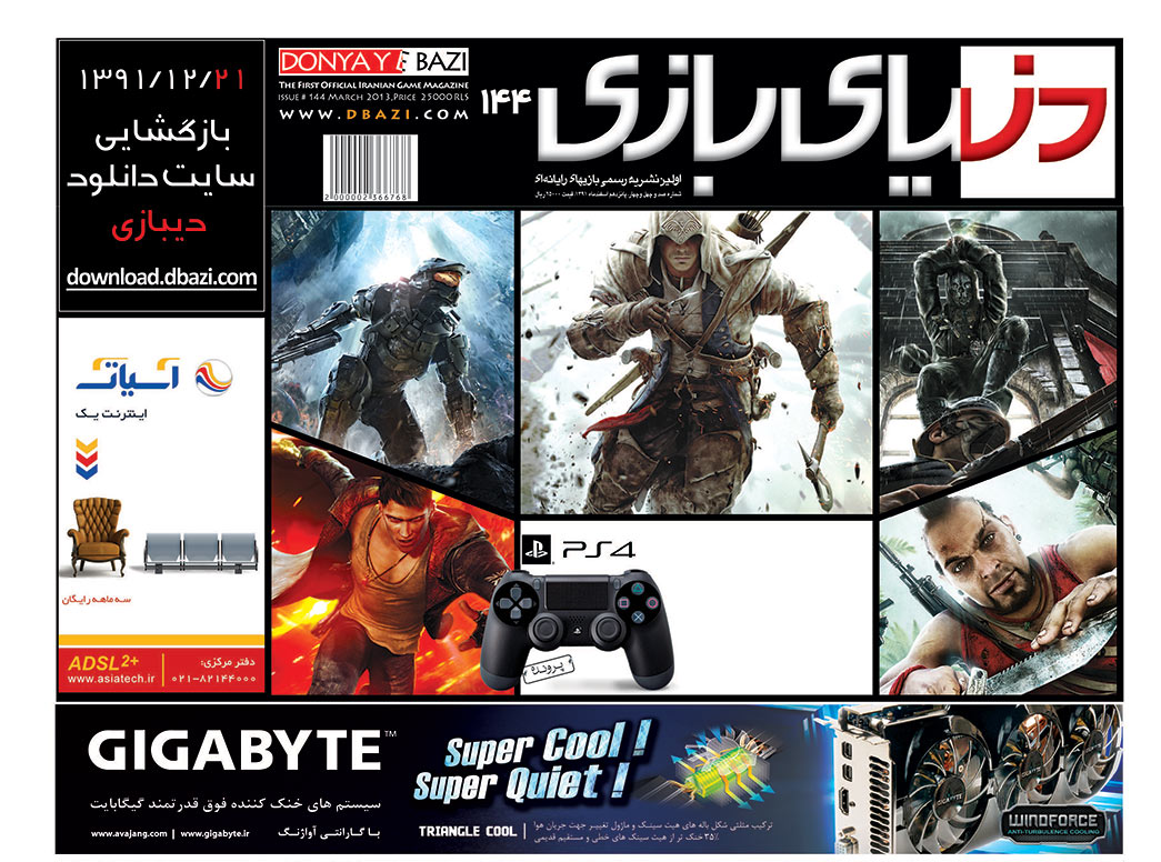 جلد مجله دنیای بازی شماره ۱۴۴
