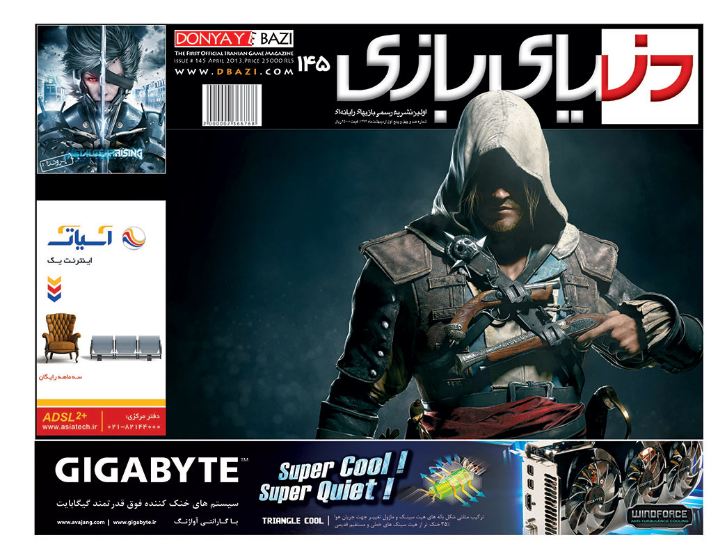جلد مجله دنیای بازی شماره ۱۴۵