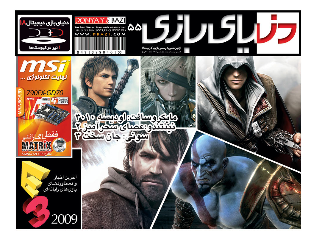 جلد مجله دنیای بازی شماره ۵۵