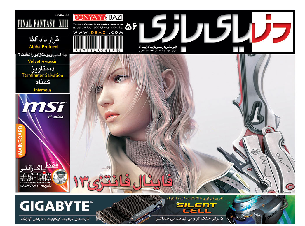 جلد مجله دنیای بازی شماره ۵۶