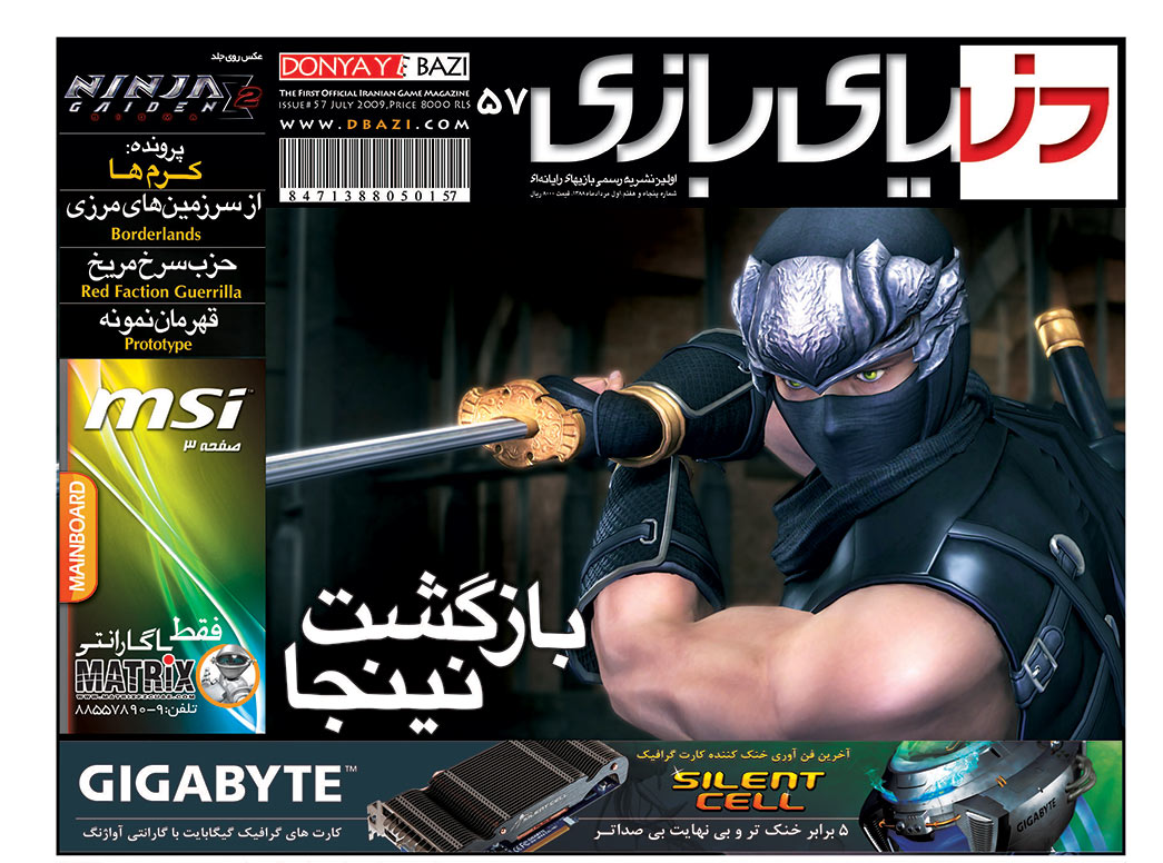 جلد مجله دنیای بازی شماره ۵۷