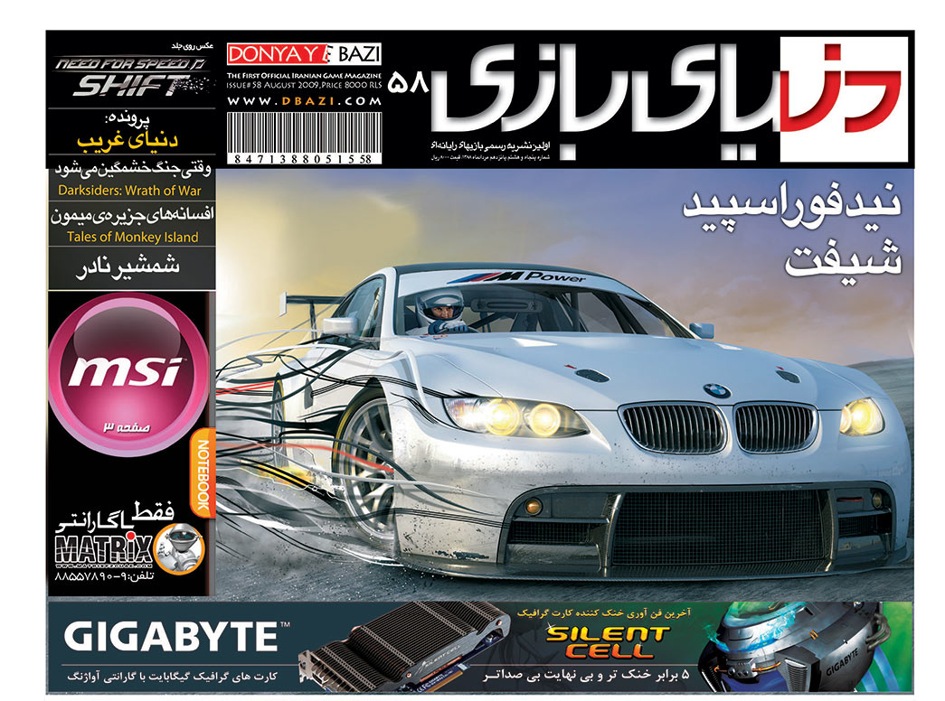 جلد مجله دنیای بازی شماره ۵۸