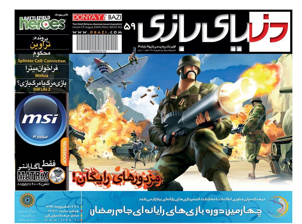 جلد مجله دنیای بازی شماره ۵۹