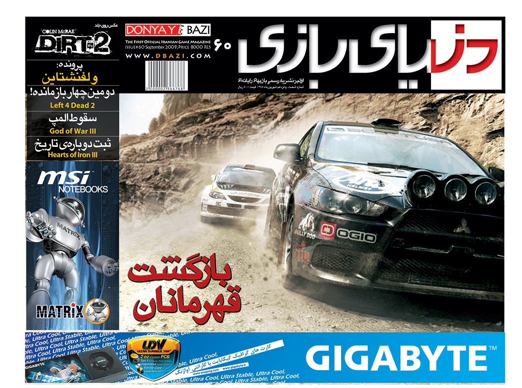 جلد مجله دنیای بازی شماره ۶۰