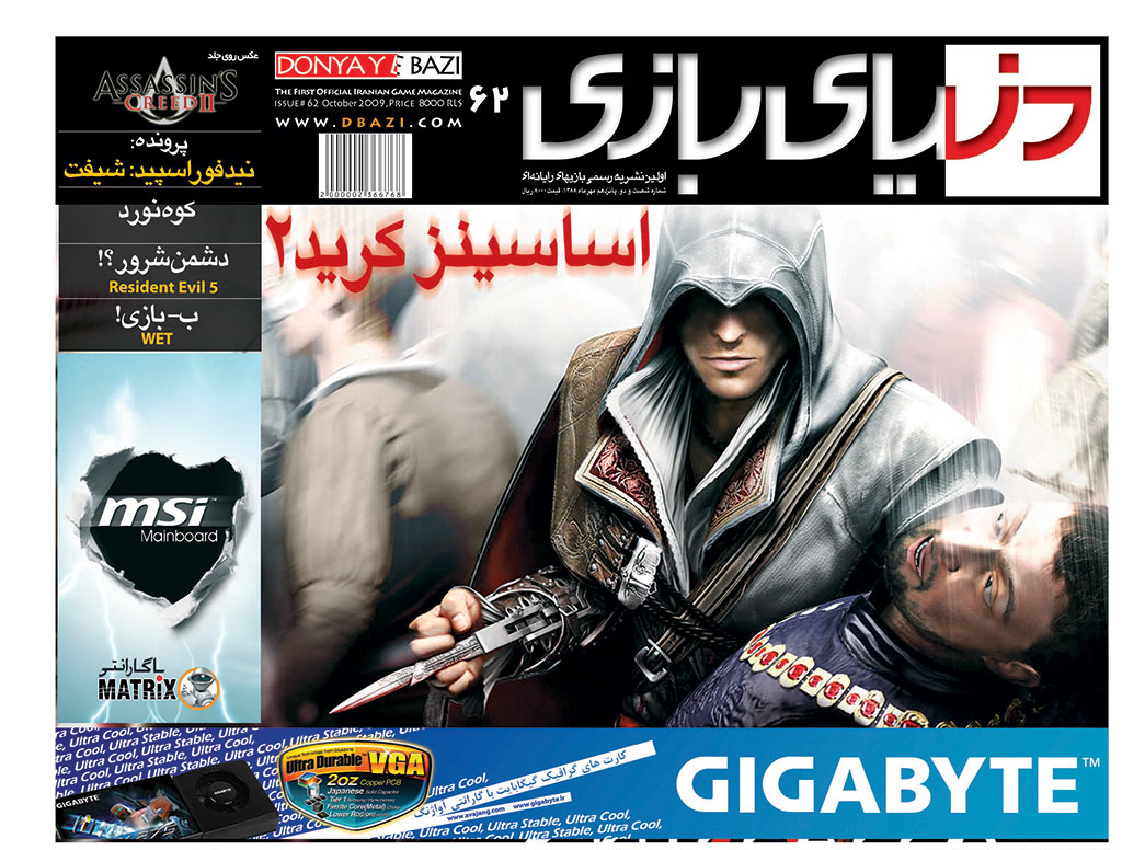 جلد مجله دنیای بازی شماره ۶۲