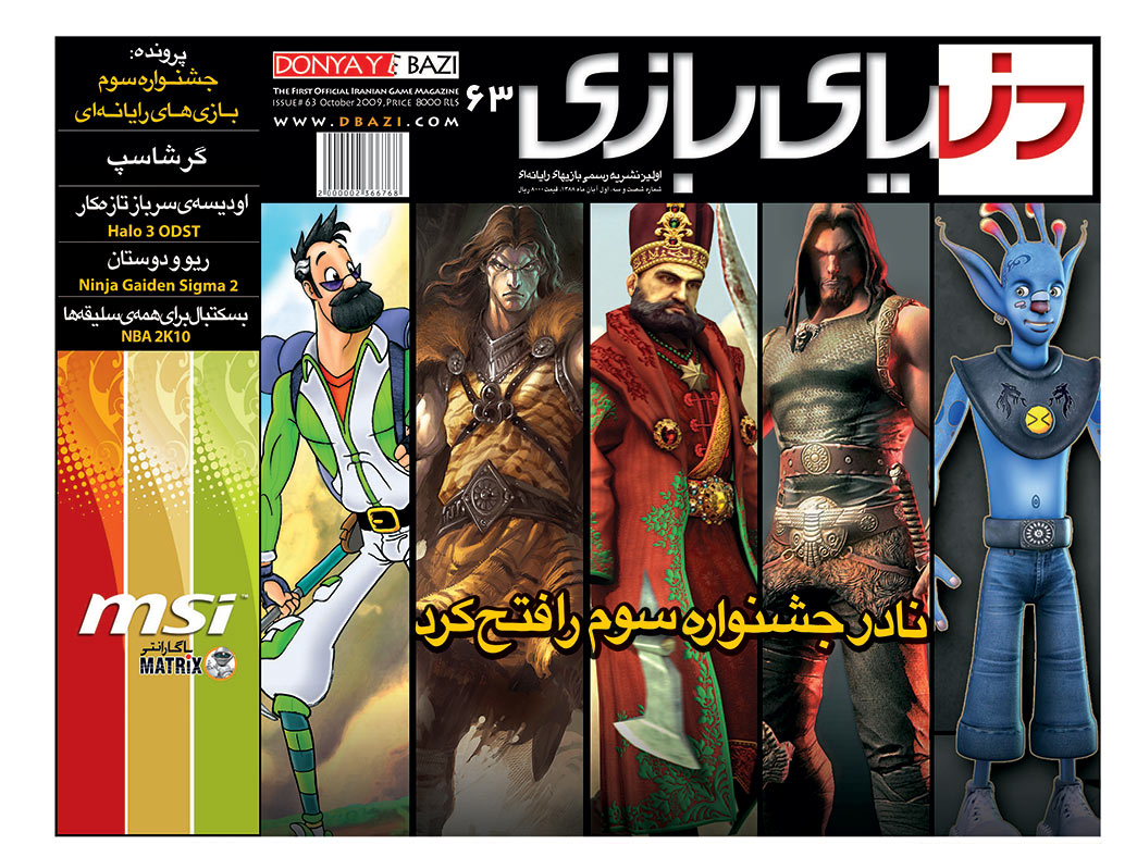 جلد مجله دنیای بازی شماره ۶۳