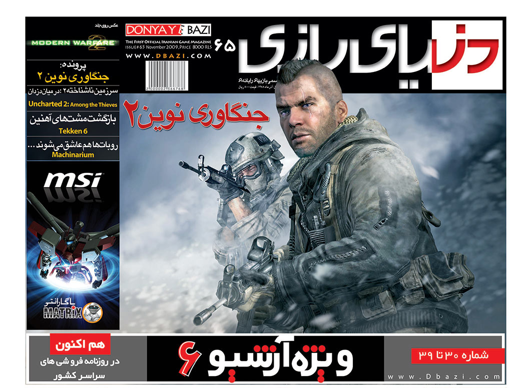 جلد مجله دنیای بازی شماره ۶۵
