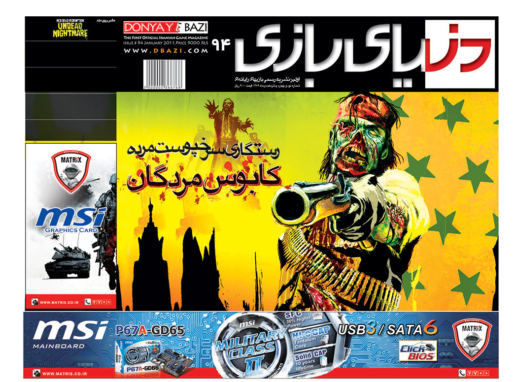 جلد مجله دنیای بازی شماره ۹۴