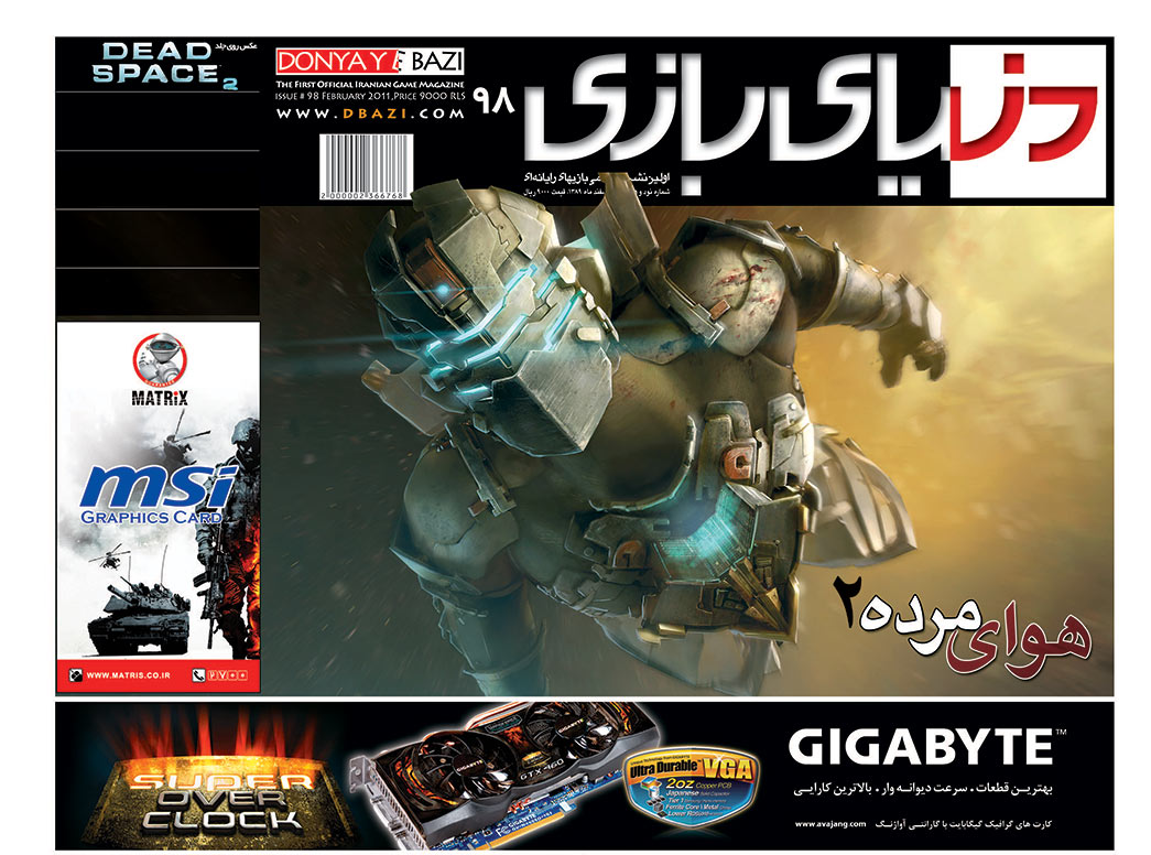 جلد مجله دنیای بازی شماره ۹۸
