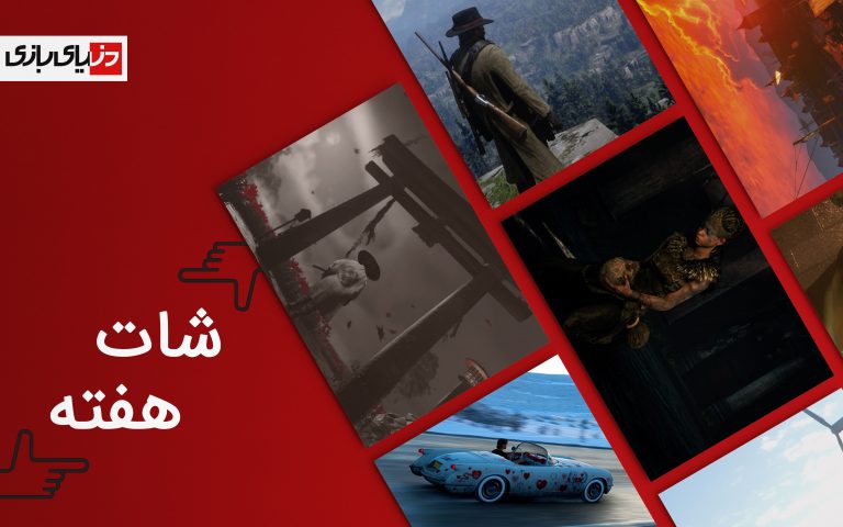 شات هفته - برترین اسکرین شات بازی ها به انتخاب تحریریه دنیای بازی