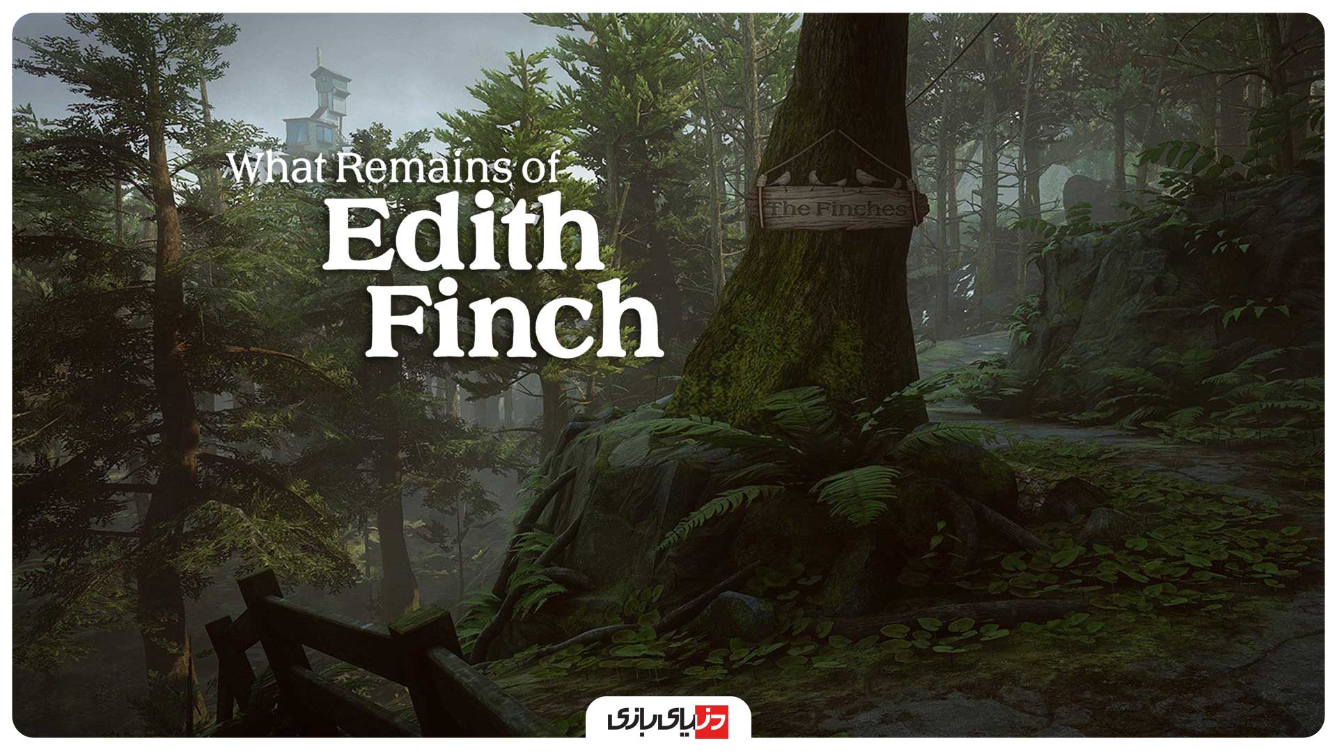 بازی پر رمز و راز «چه چیزی از ادیث فینچ باقی ماند»