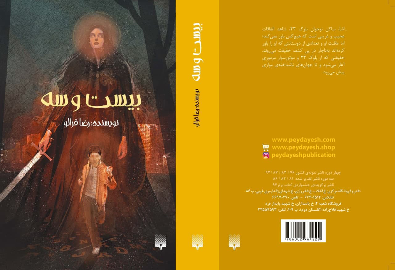 رمان «بیست و سه» رضا قرالو منتشر خواهد شد