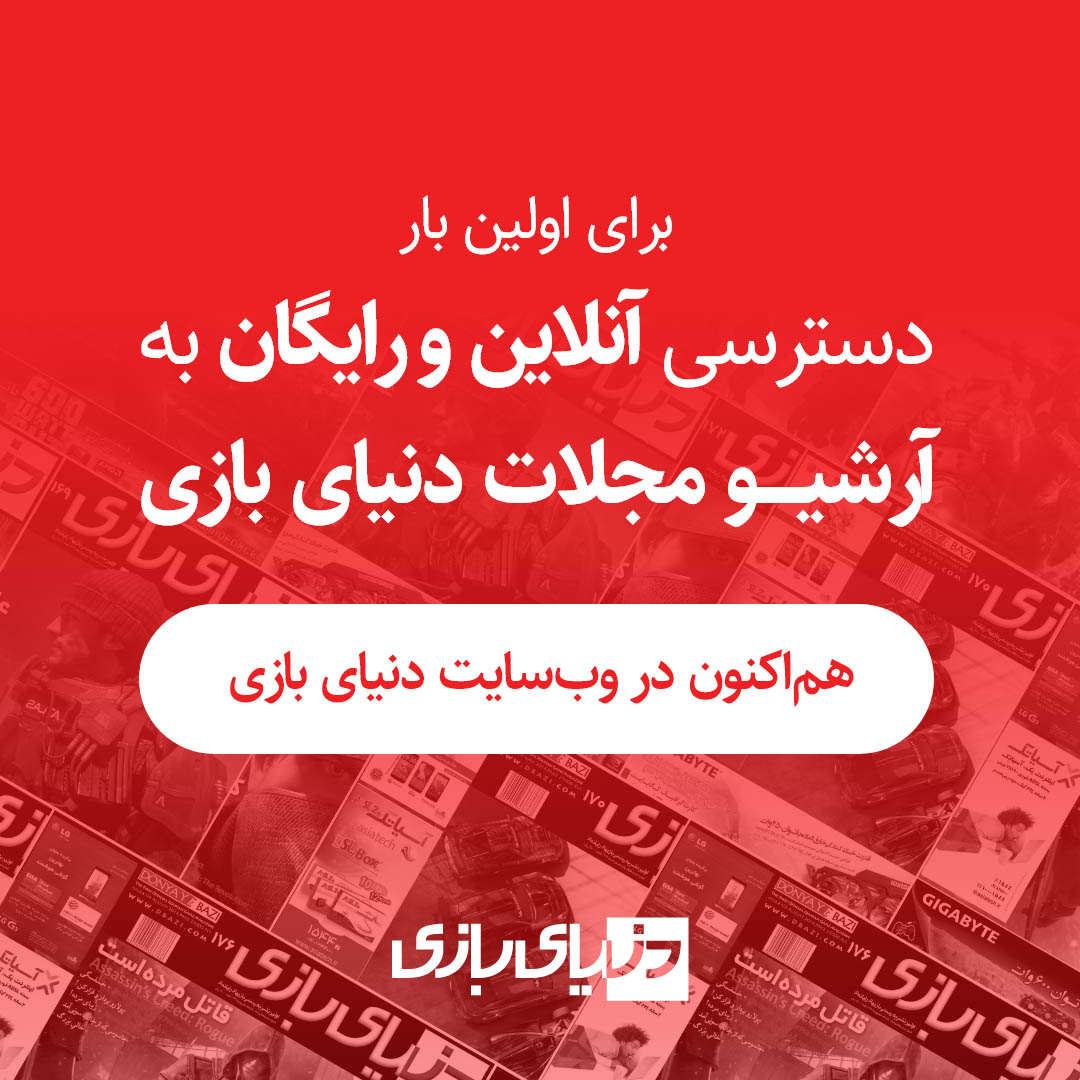 عیدی دنیای بازی به طرفداران، آرشیو مجلات دنیای بازی به صورت آنلاین در دسترس قرار گرفت