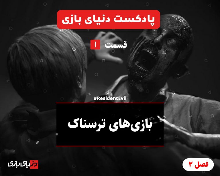 پادکست دنیای بازی فصل 2 قسمت 1 - بازی های ترسناک