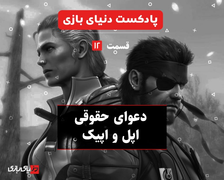 پادکست دنیای بازی فصل 2 قسمت 2 - دعوای حقوقی شرکت اپیک و اپل