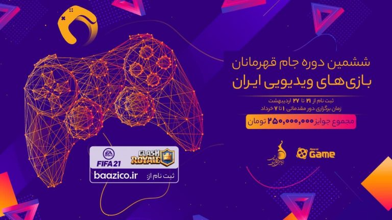 ششمین دوره جام قهرمانان بازی‌های ویدئویی ایران