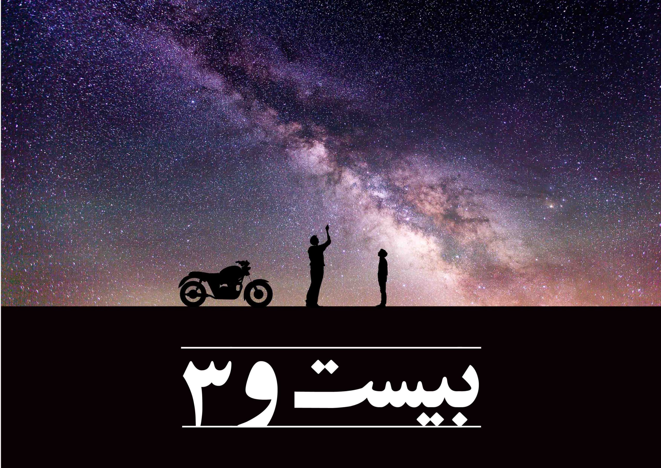 رمان بیست و سه