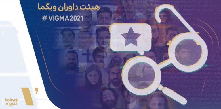 داوران ویگما 2021