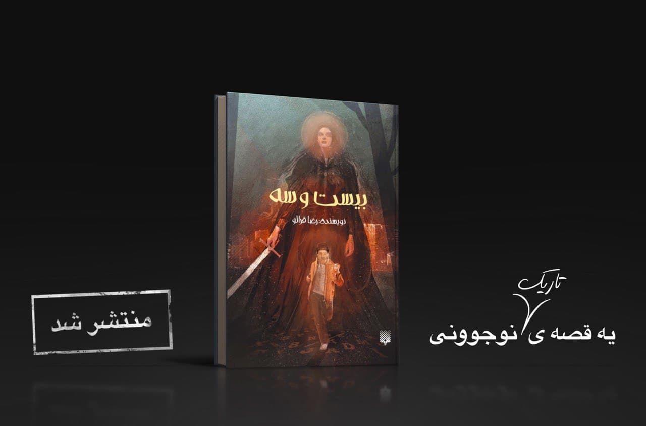 رمان «بیست و سه» رضا قرالو منتشر شد.