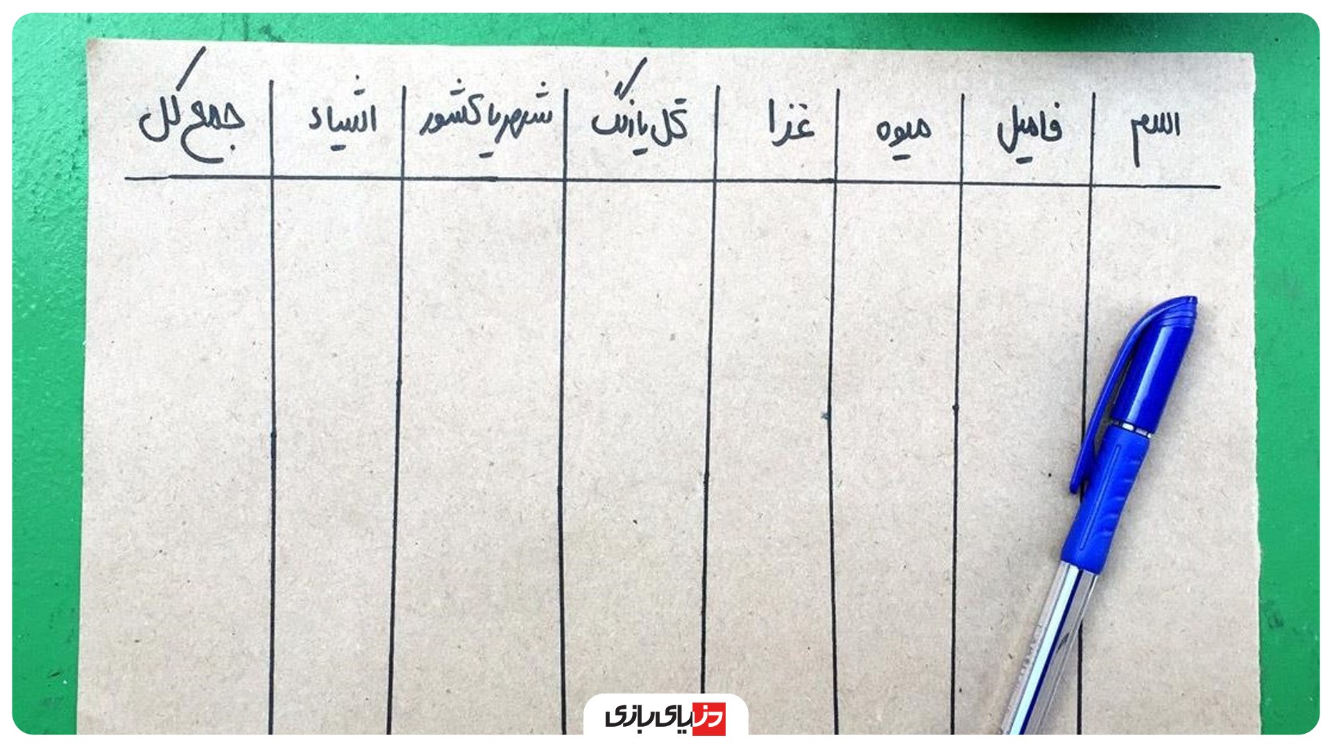 بازی های گروهی خانگی