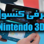 معرفی کنسول Nintendo 3DS Roms