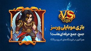 بازی موبایلی ایرانی ورسز، محل رقابت جدید گیمرهای ایرانی