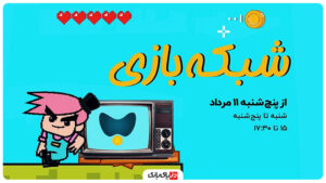 نقد و بررسی برنامه تلویزیونی شبکه بازی: از مجریان تا اخبار