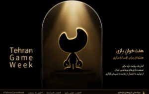 رویداد ملی هفت‌خوان بازی برگزار می‌شود برای آینده صنعت گیم ایران