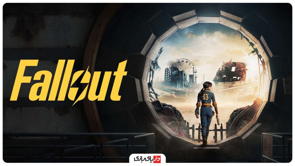 بازسازی بازی Fallout