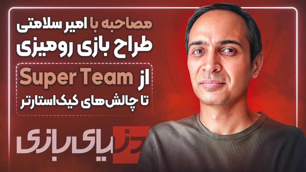 مصاحبه اختصاصی با امیر سلامتی؛ از بازی جدید Super Team تا چالش‌های کیک‌استارتر [ویدیو]