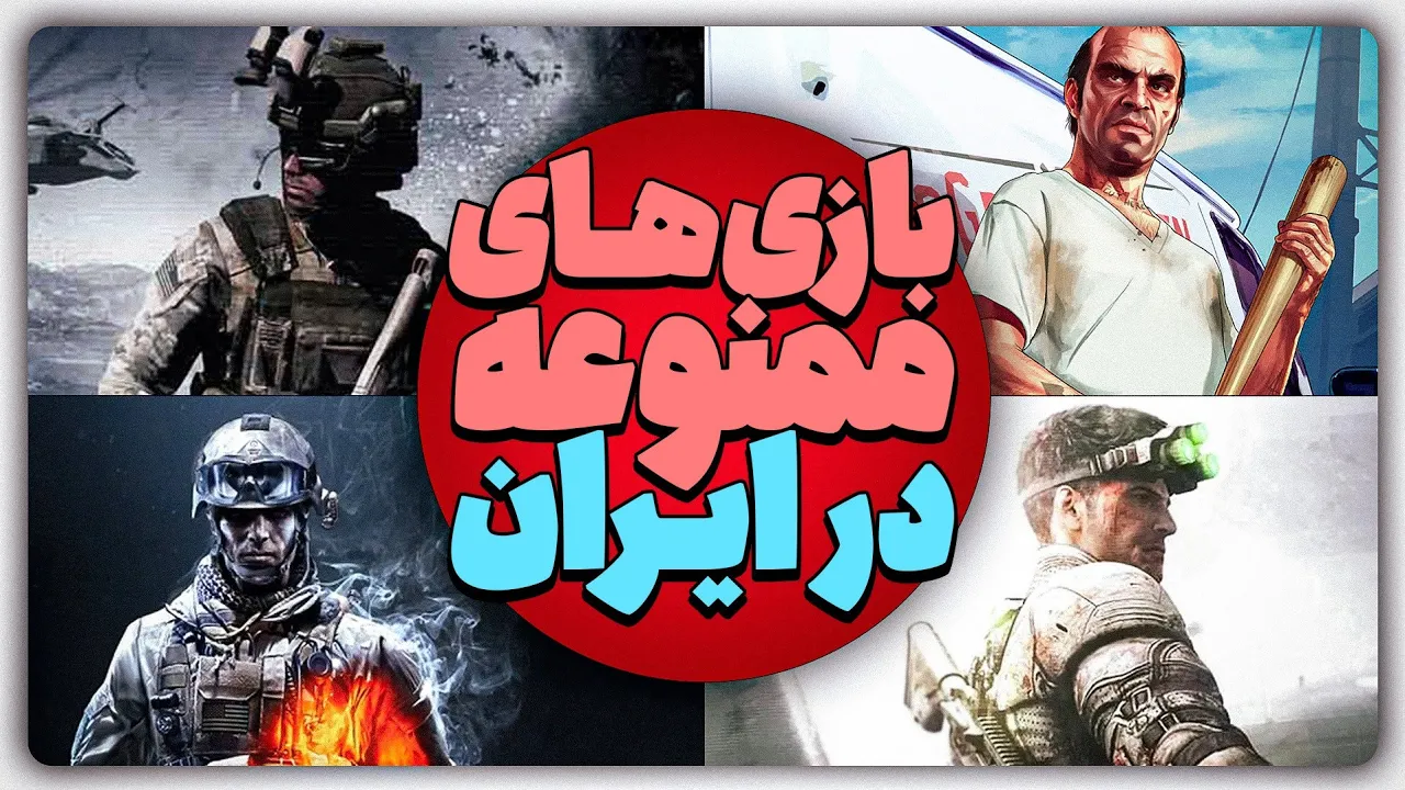 ویدیو بازی‌های ممنوع‌شده در ایران